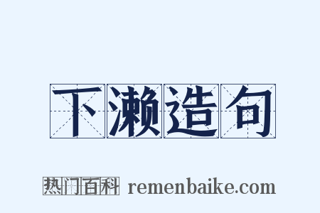 下濑造句是什么意思的图片